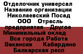 Отделочник-универсал › Название организации ­ Николаевский Посад, ООО › Отрасль предприятия ­ Другое › Минимальный оклад ­ 1 - Все города Работа » Вакансии   . Кабардино-Балкарская респ.